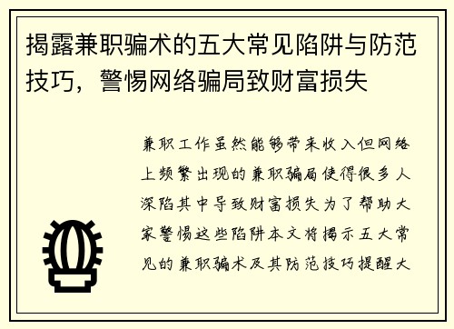 揭露兼职骗术的五大常见陷阱与防范技巧，警惕网络骗局致财富损失