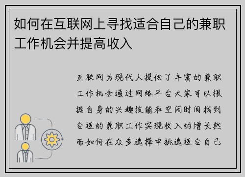 如何在互联网上寻找适合自己的兼职工作机会并提高收入