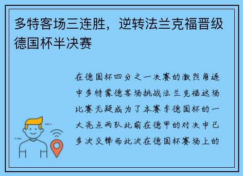 多特客场三连胜，逆转法兰克福晋级德国杯半决赛