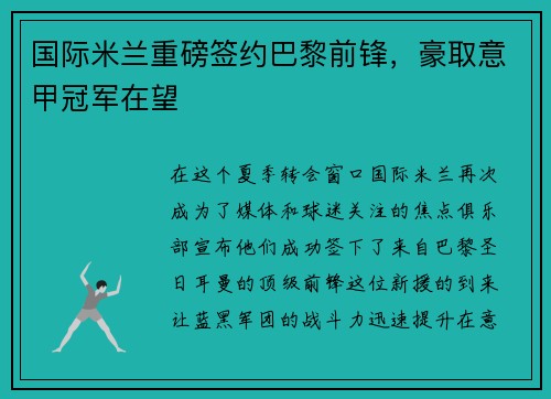 国际米兰重磅签约巴黎前锋，豪取意甲冠军在望