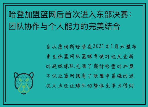 哈登加盟篮网后首次进入东部决赛：团队协作与个人能力的完美结合