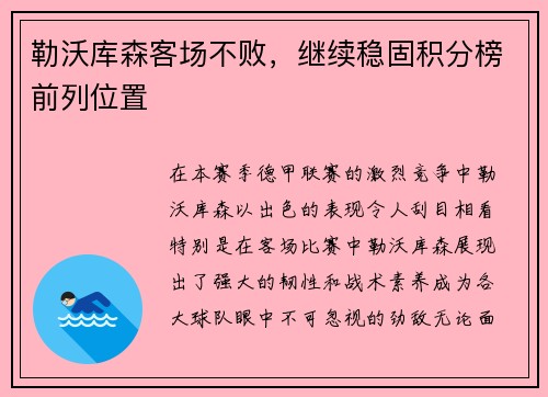 勒沃库森客场不败，继续稳固积分榜前列位置