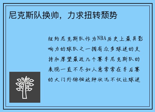 尼克斯队换帅，力求扭转颓势