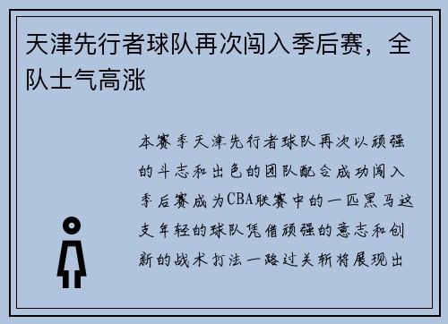 天津先行者球队再次闯入季后赛，全队士气高涨