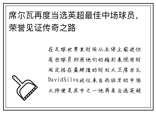 席尔瓦再度当选英超最佳中场球员，荣誉见证传奇之路