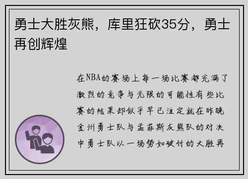 勇士大胜灰熊，库里狂砍35分，勇士再创辉煌