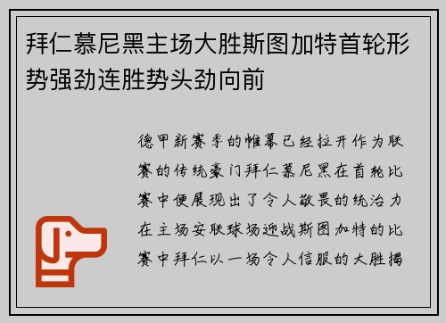 拜仁慕尼黑主场大胜斯图加特首轮形势强劲连胜势头劲向前