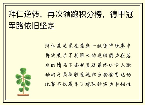 拜仁逆转，再次领跑积分榜，德甲冠军路依旧坚定