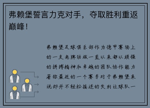 弗赖堡誓言力克对手，夺取胜利重返巅峰！