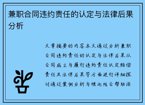 兼职合同违约责任的认定与法律后果分析