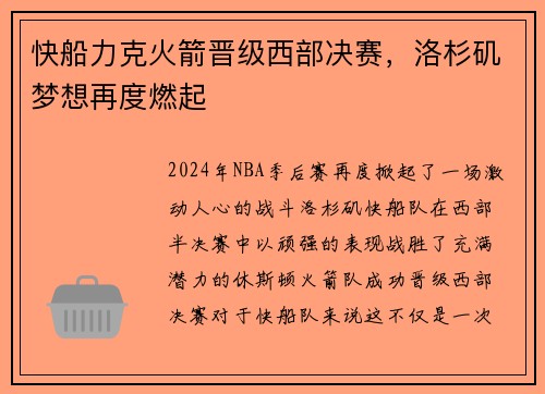快船力克火箭晋级西部决赛，洛杉矶梦想再度燃起