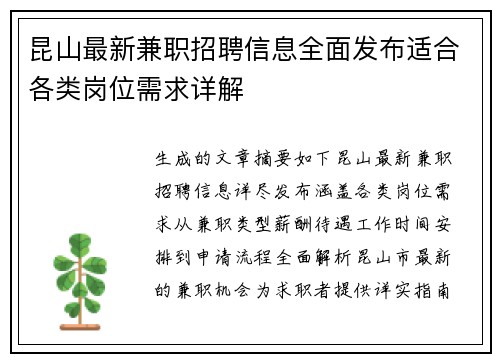 昆山最新兼职招聘信息全面发布适合各类岗位需求详解