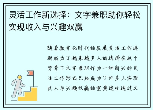 灵活工作新选择：文字兼职助你轻松实现收入与兴趣双赢
