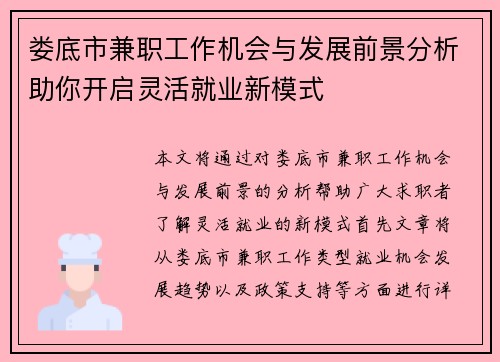 娄底市兼职工作机会与发展前景分析助你开启灵活就业新模式