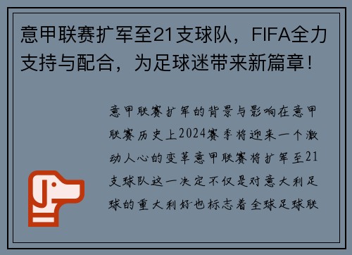 意甲联赛扩军至21支球队，FIFA全力支持与配合，为足球迷带来新篇章！