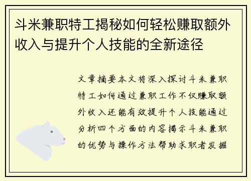 斗米兼职特工揭秘如何轻松赚取额外收入与提升个人技能的全新途径