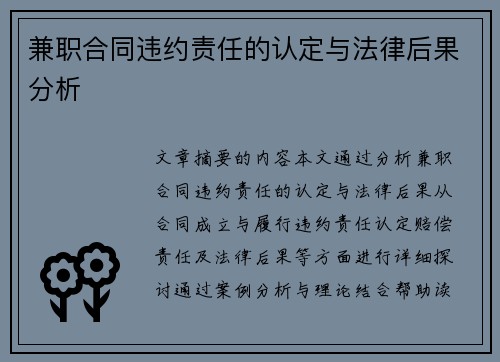 兼职合同违约责任的认定与法律后果分析