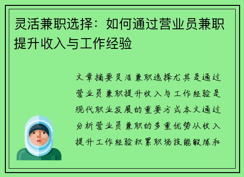 灵活兼职选择：如何通过营业员兼职提升收入与工作经验