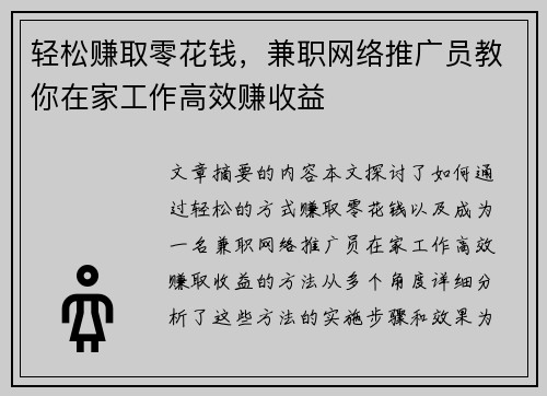 轻松赚取零花钱，兼职网络推广员教你在家工作高效赚收益