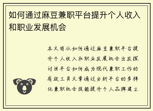 如何通过麻豆兼职平台提升个人收入和职业发展机会