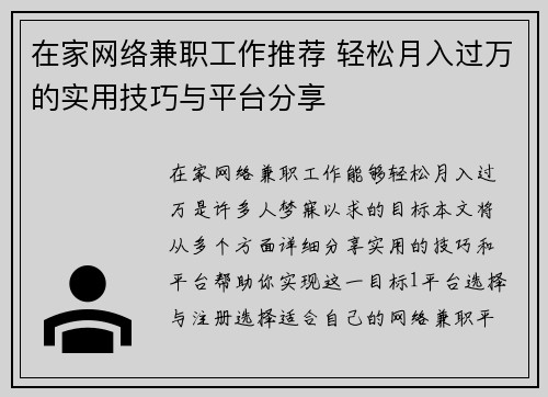 在家网络兼职工作推荐 轻松月入过万的实用技巧与平台分享
