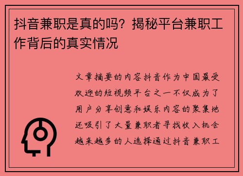 抖音兼职是真的吗？揭秘平台兼职工作背后的真实情况