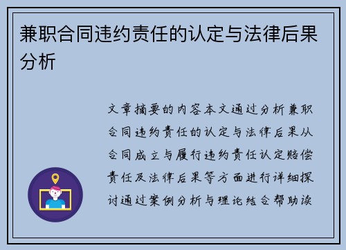 兼职合同违约责任的认定与法律后果分析