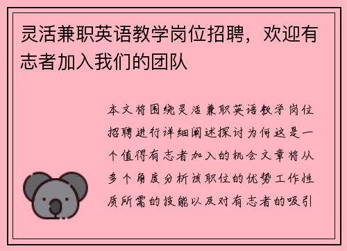 灵活兼职英语教学岗位招聘，欢迎有志者加入我们的团队