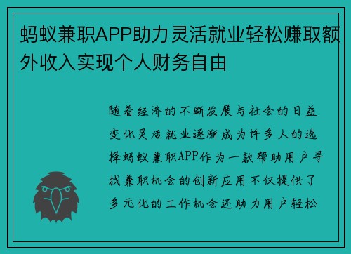 蚂蚁兼职APP助力灵活就业轻松赚取额外收入实现个人财务自由
