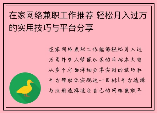 在家网络兼职工作推荐 轻松月入过万的实用技巧与平台分享