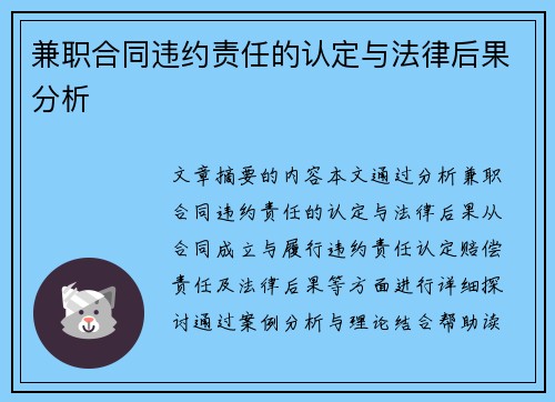 兼职合同违约责任的认定与法律后果分析