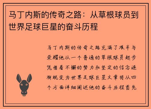 马丁内斯的传奇之路：从草根球员到世界足球巨星的奋斗历程