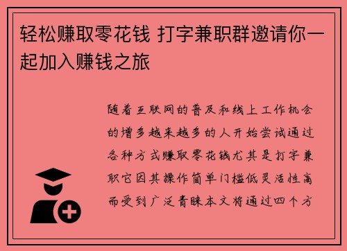 轻松赚取零花钱 打字兼职群邀请你一起加入赚钱之旅
