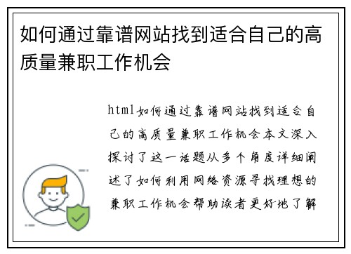 如何通过靠谱网站找到适合自己的高质量兼职工作机会