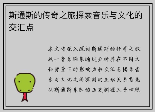 斯通斯的传奇之旅探索音乐与文化的交汇点