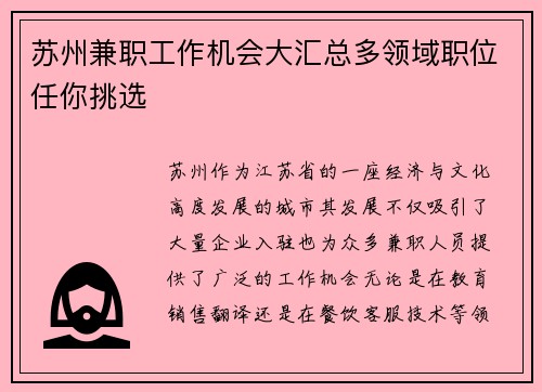 苏州兼职工作机会大汇总多领域职位任你挑选