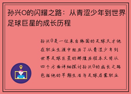 孙兴O的闪耀之路：从青涩少年到世界足球巨星的成长历程