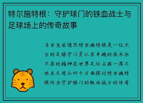 特尔施特根：守护球门的铁血战士与足球场上的传奇故事