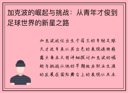 加克波的崛起与挑战：从青年才俊到足球世界的新星之路