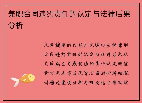 兼职合同违约责任的认定与法律后果分析