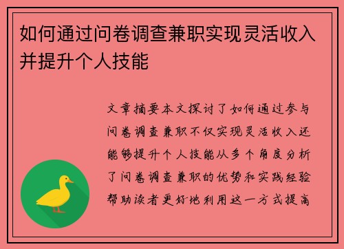 如何通过问卷调查兼职实现灵活收入并提升个人技能