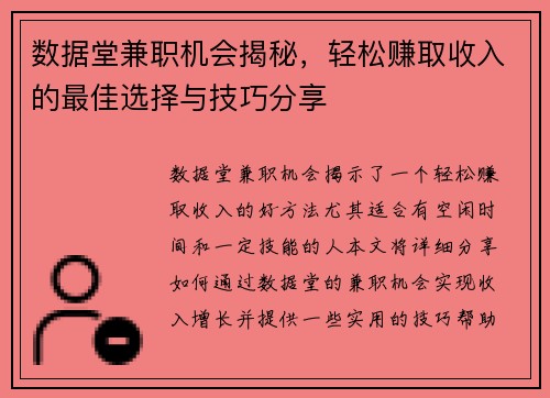 数据堂兼职机会揭秘，轻松赚取收入的最佳选择与技巧分享
