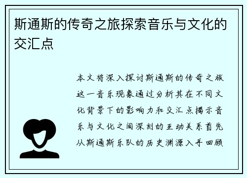 斯通斯的传奇之旅探索音乐与文化的交汇点