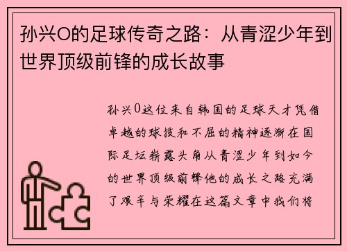 孙兴O的足球传奇之路：从青涩少年到世界顶级前锋的成长故事