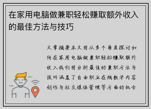 在家用电脑做兼职轻松赚取额外收入的最佳方法与技巧