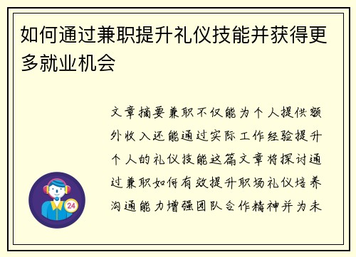 如何通过兼职提升礼仪技能并获得更多就业机会