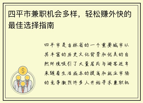 四平市兼职机会多样，轻松赚外快的最佳选择指南