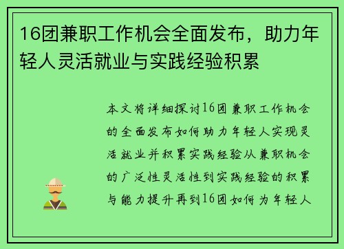 16团兼职工作机会全面发布，助力年轻人灵活就业与实践经验积累