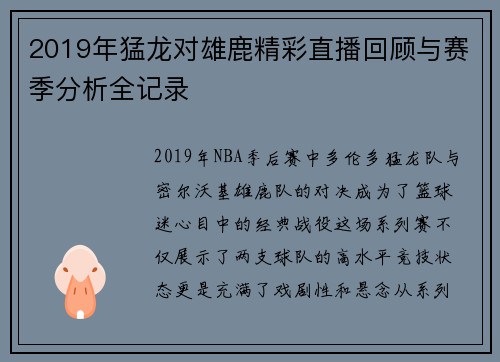 2019年猛龙对雄鹿精彩直播回顾与赛季分析全记录