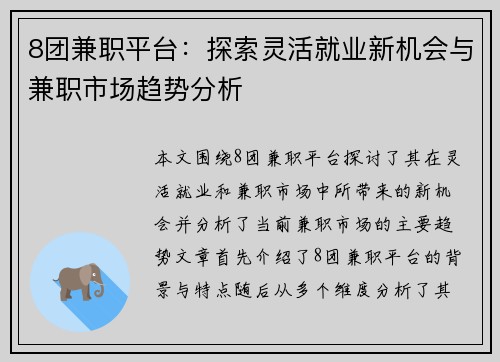 8团兼职平台：探索灵活就业新机会与兼职市场趋势分析